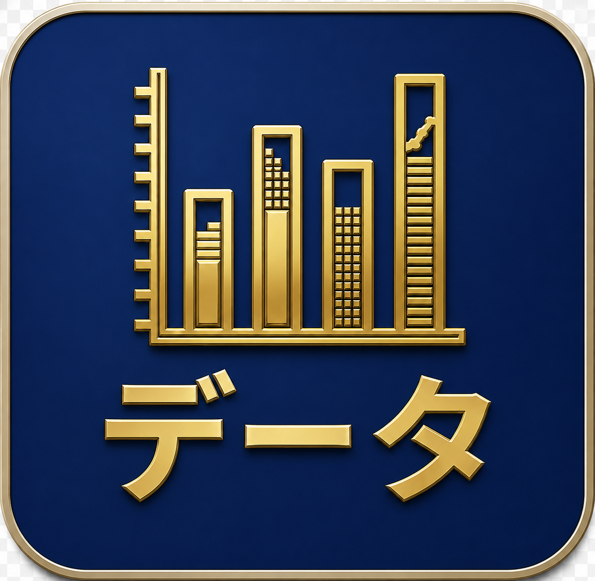 データ