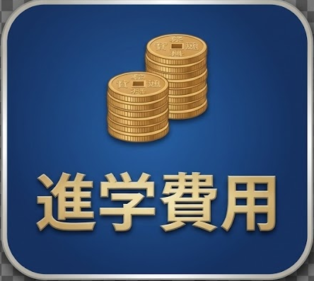 進路判断