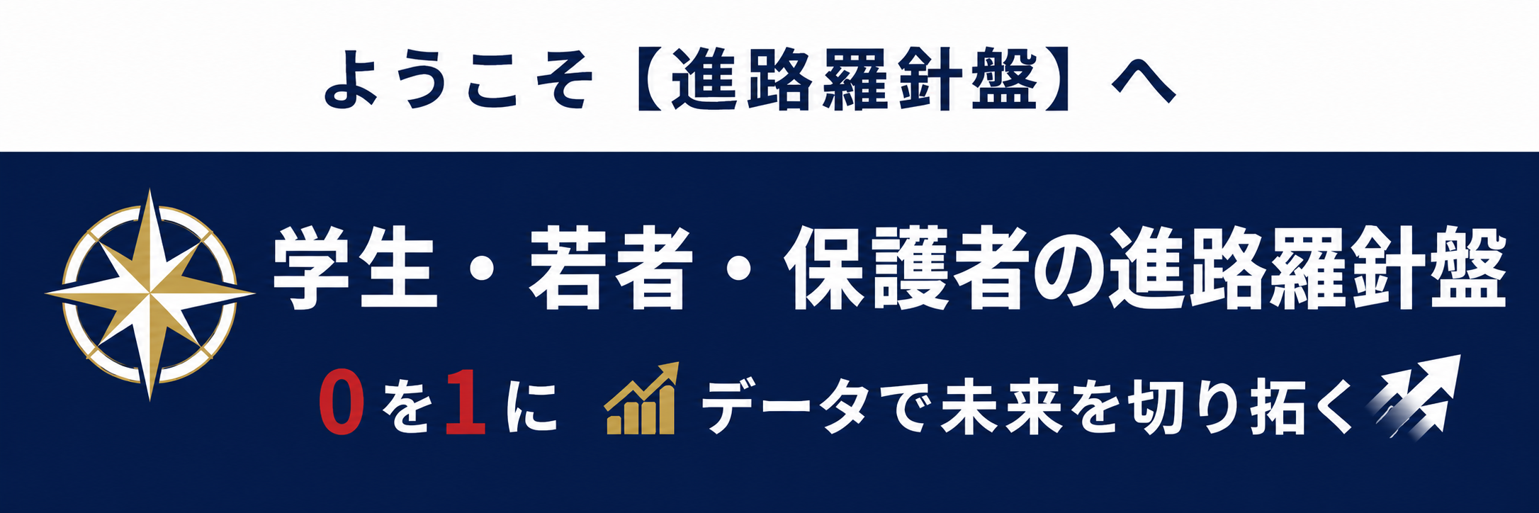 ようこそ【進路羅針盤】へ